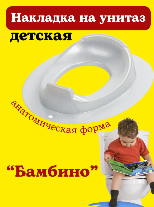 Накладка на унитаз детская Бамбино С817