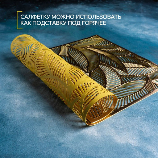 Цена за 12 шт. Салфетка сервировочная на стол Доляна Листопад, 4530 см, цвет золотой  фото 3