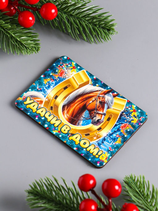 Цена за 3 шт. Магнит на холодильник «Новогодняя лошадь. Удачи в дом», 9.5×6.5 см