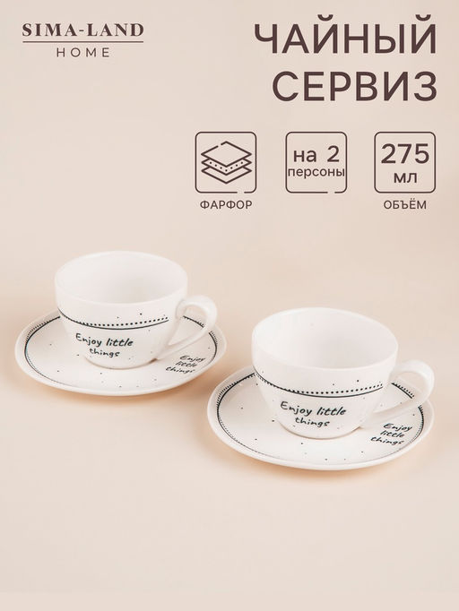 Чайный сервиз SL Home «Милый дом», 4 предмета: 2 чашки 275 мл, 2 блюдца d=15.5 см, фарфор, белый