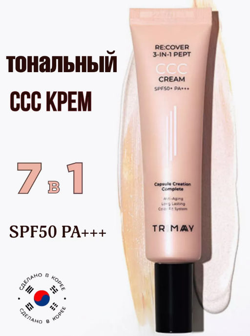 Тональный уходовый ССС крем с пептидами TRIMAY Re:cover 3-in-1 Pept CCC Cream SPF50+PA+++ (30 мл)