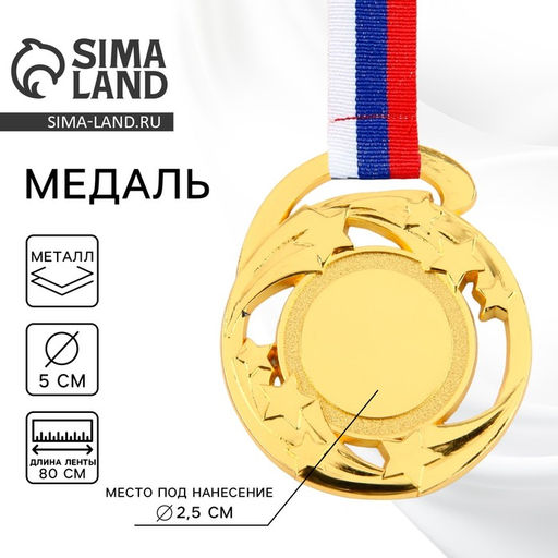 Цена за 2 шт. Медаль под нанесение золото «Звезды», d=5 см, с лентой