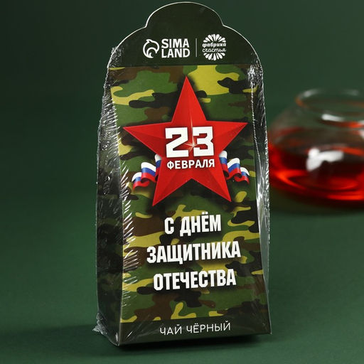 Чай подарочный Настоящему защитнику. 23 февраля, 50 г