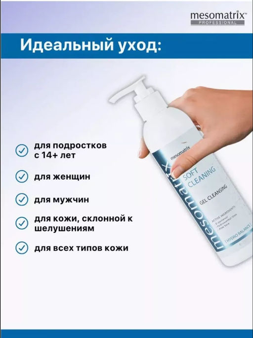 SOFT CLEANING, универсальный очищающий гель - Mesomatrix фото 11