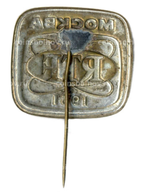 Значок Москва-1961 год  RTF