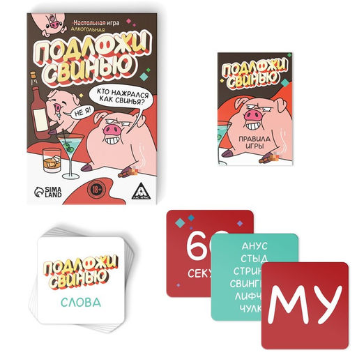 Алкогольная игра Подложи свинью, 83 карты, 18+ - Лас играс фото 2
