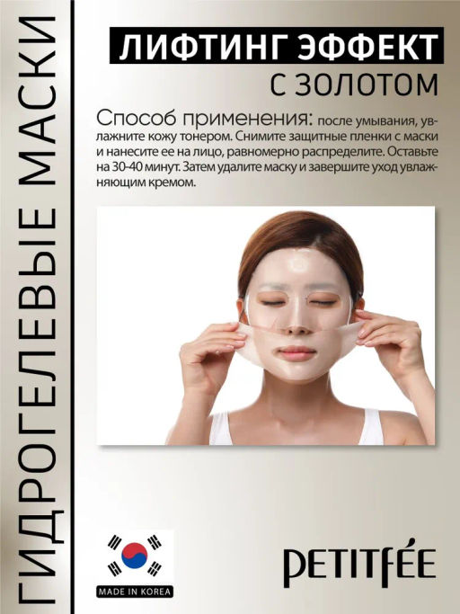 PETITFEE - МАСКА ГИДРОГЕЛЕВАЯ ДЛЯ ЛИЦА С ЗОЛОТОМ +5 GOLD HYDROGEL MASK PACK, 30 ML  фото 5