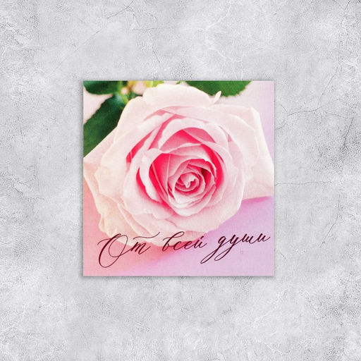 Цена за 20 шт. Открытка-мини «От всей души», 7×7 см