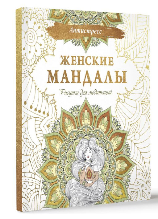 Женские мандалы. Рисунки для медитаций