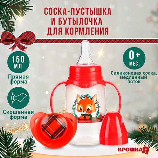 Подарочный набор новогодний, «Наше счастье»: бутылочка для кормления 150 мл., пустышка силикон ортодонтическая, Крошка Я