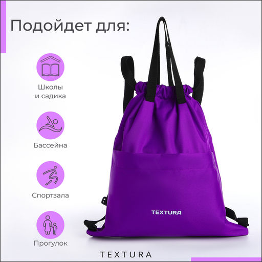 Мешок - сумка для обуви TEXTURA на стяжке, с карманом, размер 36×1×39 см, сиреневый