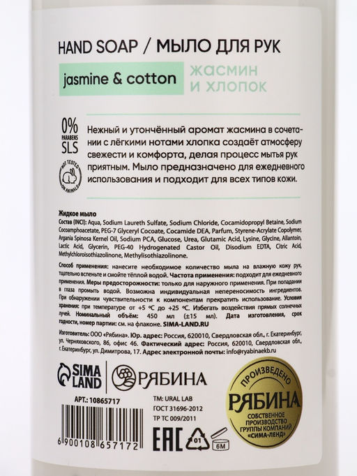 Мыло для рук жидкое, 450 мл, аромат хлопка и жасмина, ULAB