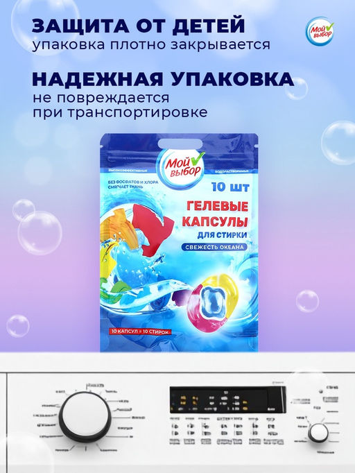 Цена за 2 шт. Капсулы для стирки 3 в 1 Мой Выбор «Свежесть океана» 10 шт. по 8 г. дойпак