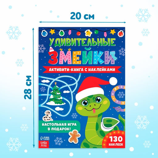 Активити-книга с наклейками Удивительные змейки, 130 наклеек, плакат - игра - Буква-ленд фото 2