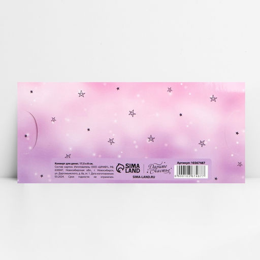 Цена за 10 шт. Конверт для денег фигурный Просто оставайся собой, 17.5?8 см