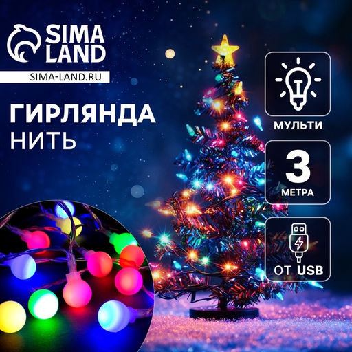 Гирлянда Нить 3 м с насадками Шарики, IP20, прозрачная нить, 20 LED, свечение мульти (RG/RB), мигание, USB
