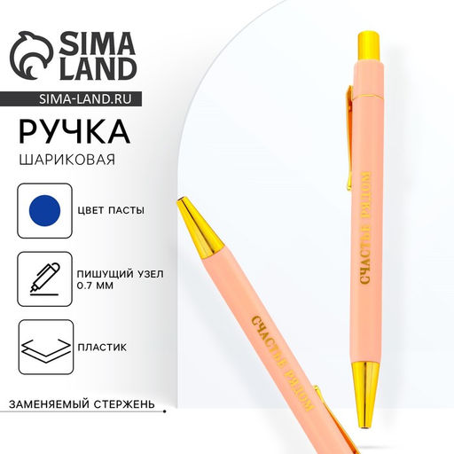 Цена за 2 шт. Ручка шариковая, синяя паста, 0.7 мм Счастье рядом