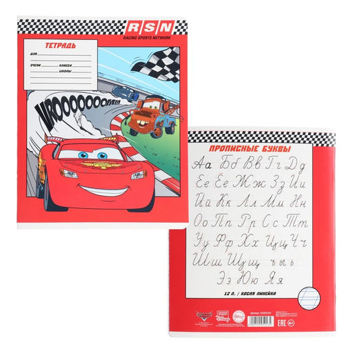 Цена за 20 шт. Тетрадь в косую линейку 12 листов, 5 видов МИКС, обложка мелованный картон, «Тачки»