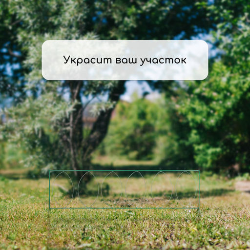 Ограждение декоративное, 60×810 см, 5 секций, металл, зелёное, «Садовый большой»