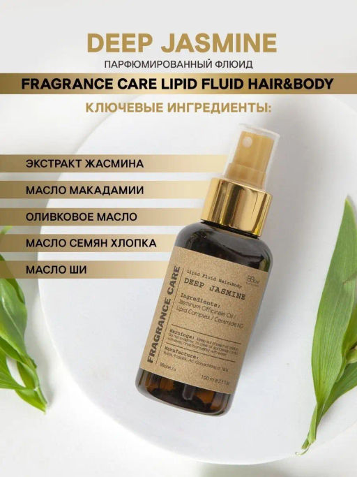 Парфюмированный флюид Fragrance Care Deep Jasmine