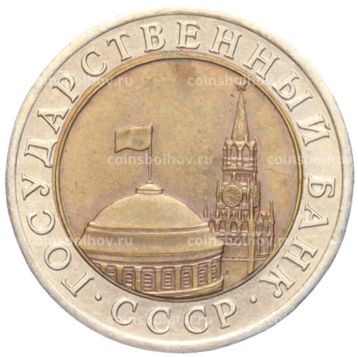 10 рублей 1991 года ЛМД (ГКЧП)