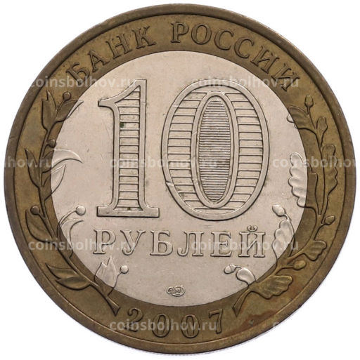 Монета 10 рублей 2007 года СПМД Российская Федерация  Республика Хакасия