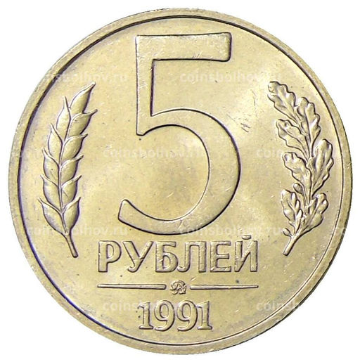 Монета 5 рублей 1991 года ММД (ГКЧП)