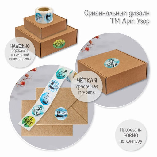 Цена за 2 шт. Бумажные наклейки в рулоне «Арт Узор. Морская тематика», d=2.5 см, набор 252 шт.