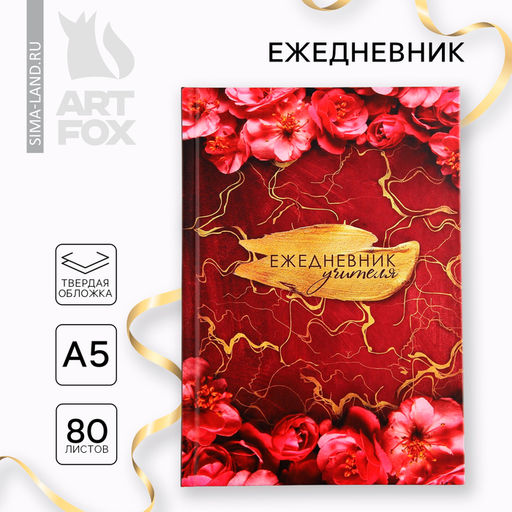 Ежедневник А5, 80 л, твердая обложка Учителя - Artfox фото 9