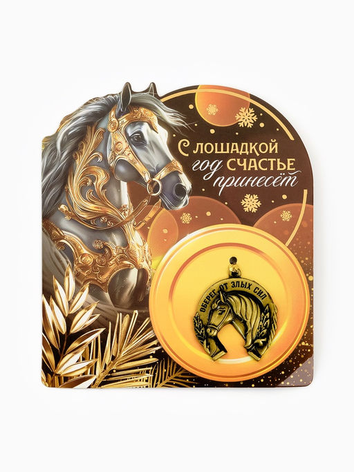 Подкова новогодняя «Оберег от злых сил» 3.5 см