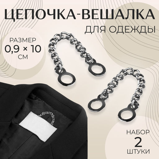 Цена за 5 шт. Цепочка для одежды, 0.9×10 см, 2 шт., цвет серебряный