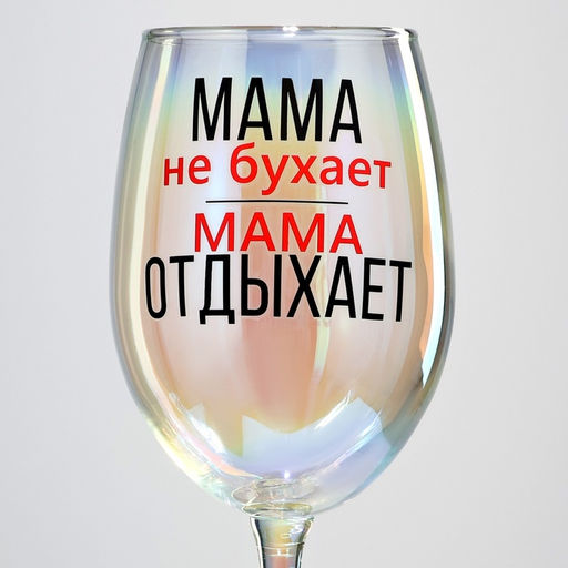 Бокал для вина с надписью Мама отдыхает, 360 мл, 18+ - Дорого внимание фото 3