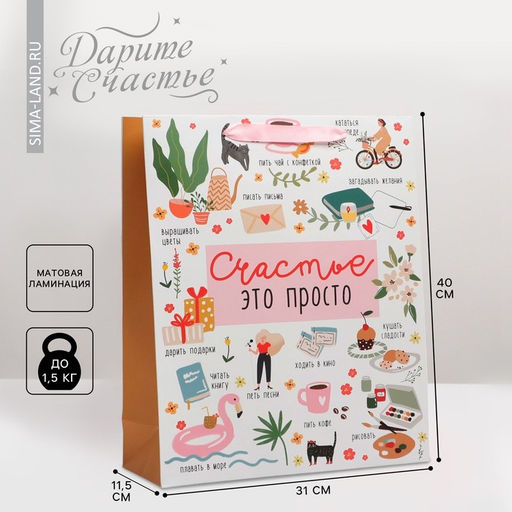 Пакет подарочный ламинированный, упаковка, «Счастье это просто», L 31 х 40 х 11.5 см