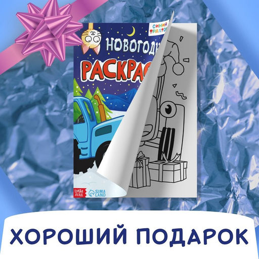 Цена за 2 шт. Раскраска Новогодняя, А4, 16 стр., Синий трактор