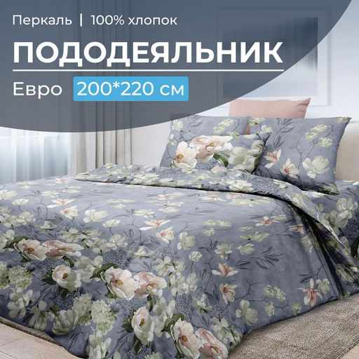 Пододеяльник Евро 200*220 см, перкаль (Нигури)