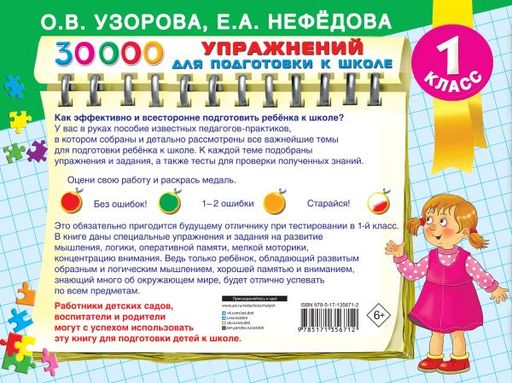 30000 упражнений для подготовки к школе