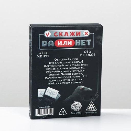 Настольная игра «Скажи, ДА или НЕТ. Жуткие истории», 35 карт, 18+