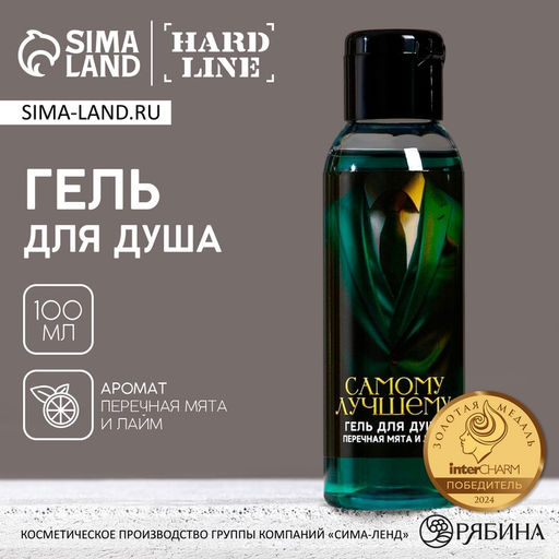 Цена за 2 шт. Гель для душа «Самому лучшему», 100 мл, аромат перечной мяты и лайма, Чистое счастье