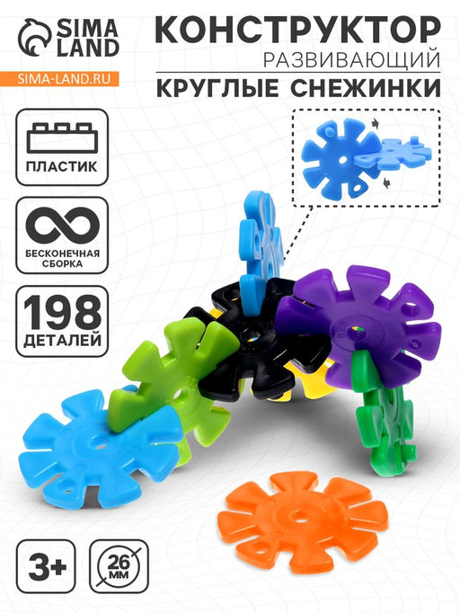 Конструктор обучающий Круглые снежинки, 198 деталей