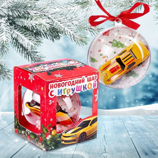 Ёлочный шар с игрушкой Машинка, МИКС