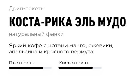 Дрип-пакеты Коста-Рика Эль Мудо - Tasty coffee фото 2