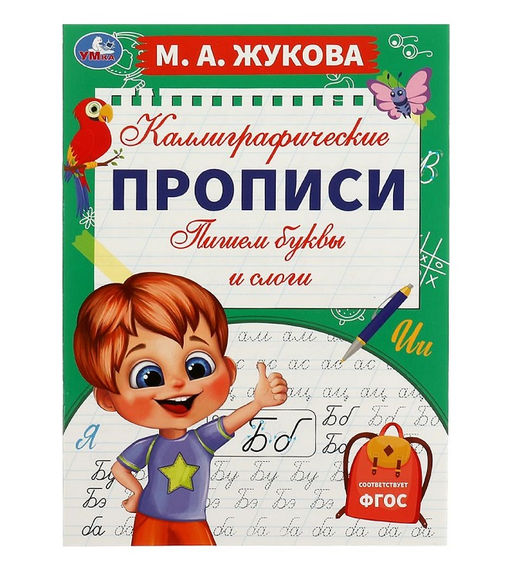 Умка. Каллиграфические прописи "Пишем буквы и слоги. М. А. Жукова" 195х275 мм. 16 стр.