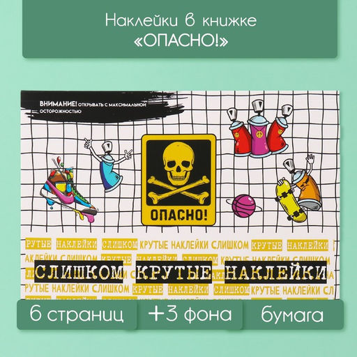 Наклейки в книжке «Опасно!», 3 фона, 20.7×14.2 см