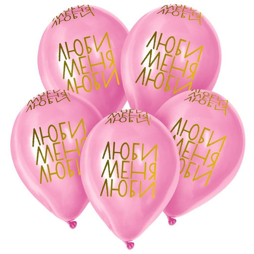 Воздушные шары латексные 12" «Люби меня, люби», 5 шт.