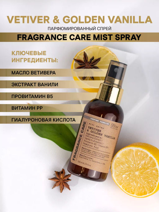 Mist spray VETIVER & GOLDEN 100мл - Bbone фото 3