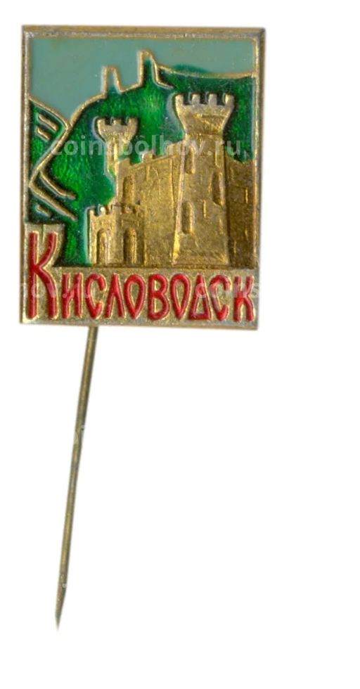 Значок Кисловодск