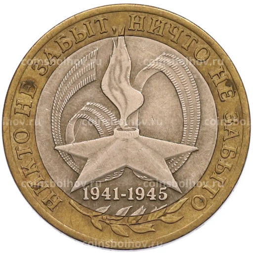 Монета 10 рублей 2005 года СПМД 60 лет Победы