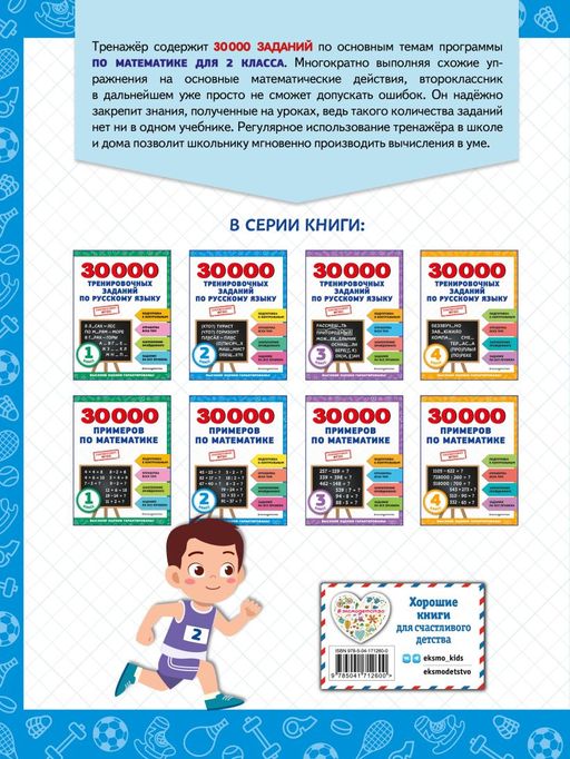 30000 примеров по математике: 2 класс