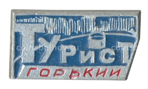 Значок Турист  Горький (Нижний Новгород)