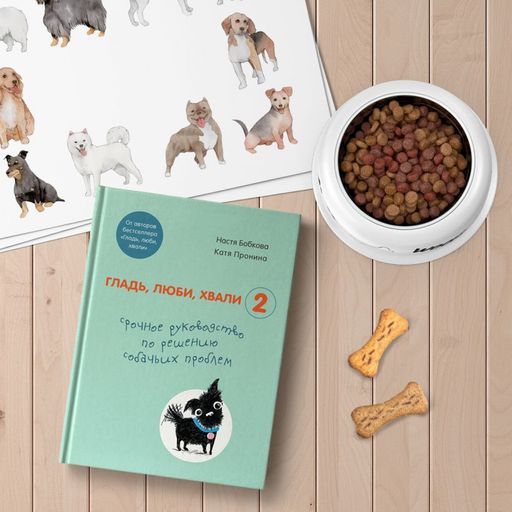 Гладь, люби, хвали 2. Срочное руководство по решению собачьих проблем (от авторов бестселлера "Гладь, люби, хвали")